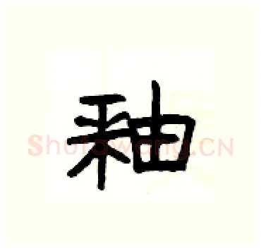 釉硬笔隶书写法,摘自杨为国硬笔书法字帖