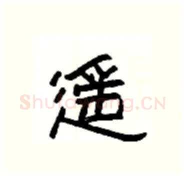 遥硬笔隶书写法,摘自杨为国硬笔书法字帖