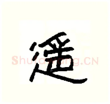 遥硬笔隶书写法,摘自杨为国硬笔书法字帖