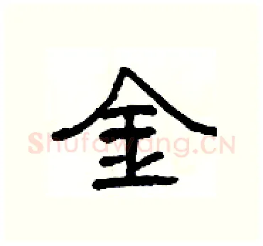 金硬笔隶书写法,摘自杨为国硬笔书法字帖