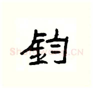 鈞硬笔隶书写法,摘自杨为国硬笔书法字帖
