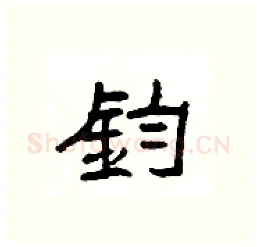 鈞硬笔隶书写法,摘自杨为国硬笔书法字帖