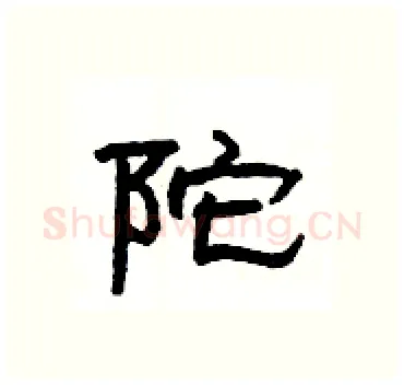 陀硬笔隶书写法,摘自杨为国硬笔书法字帖