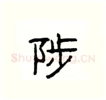 陟硬笔隶书写法,摘自杨为国硬笔书法字帖