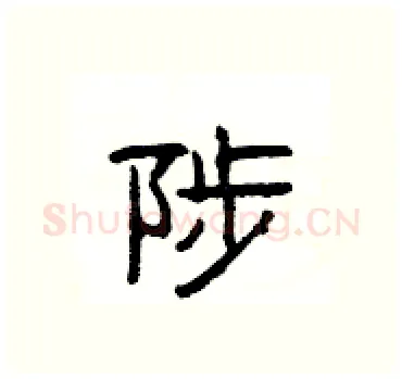 陟硬笔隶书写法,摘自杨为国硬笔书法字帖
