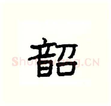 韶硬笔隶书写法,摘自杨为国硬笔书法字帖
