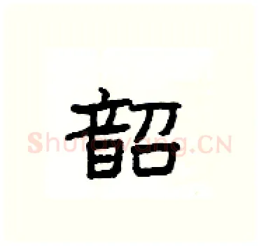 韶硬笔隶书写法,摘自杨为国硬笔书法字帖