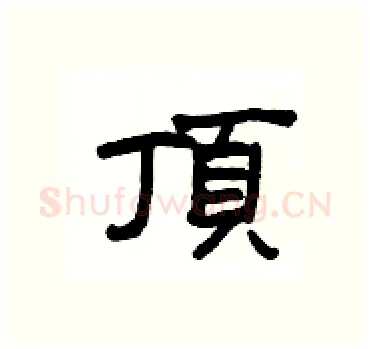 頂硬笔隶书写法,摘自杨为国硬笔书法字帖