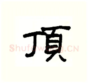 頂硬笔隶书写法,摘自杨为国硬笔书法字帖