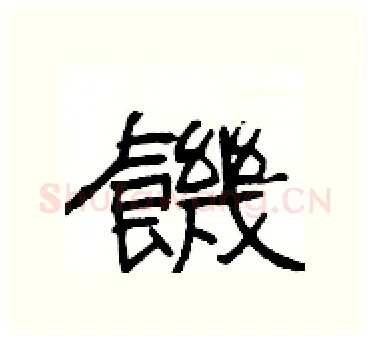 饑硬笔隶书写法,摘自杨为国硬笔书法字帖