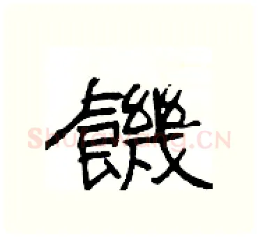 饑硬笔隶书写法,摘自杨为国硬笔书法字帖