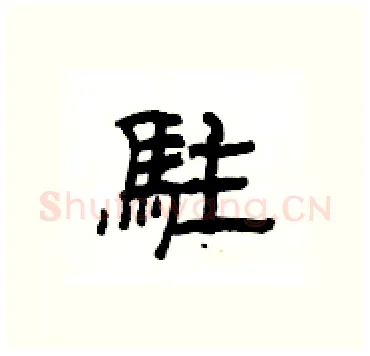 駐硬笔隶书写法,摘自杨为国硬笔书法字帖