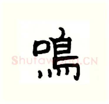 鳴硬笔隶书写法,摘自杨为国硬笔书法字帖