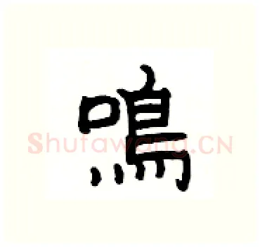 鳴硬笔隶书写法,摘自杨为国硬笔书法字帖