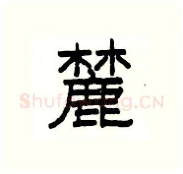 麓硬笔隶书写法,摘自杨为国硬笔书法字帖