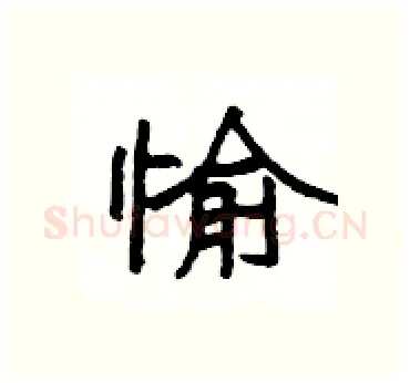 愉硬笔隶书写法,摘自杨为国硬笔书法字帖