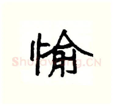 愉硬笔隶书写法,摘自杨为国硬笔书法字帖