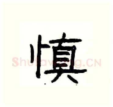 慎硬笔隶书写法,摘自杨为国硬笔书法字帖