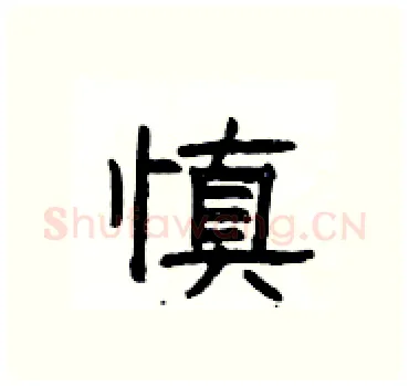 慎硬笔隶书写法,摘自杨为国硬笔书法字帖