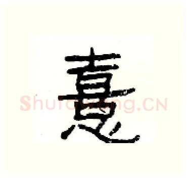 憙硬笔隶书写法,摘自杨为国硬笔书法字帖
