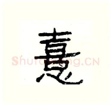 憙硬笔隶书写法,摘自杨为国硬笔书法字帖