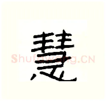 慧硬笔隶书写法,摘自杨为国硬笔书法字帖