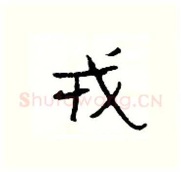 戎硬笔隶书写法,摘自杨为国硬笔书法字帖