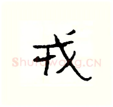戎硬笔隶书写法,摘自杨为国硬笔书法字帖