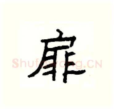 扉硬笔隶书写法,摘自杨为国硬笔书法字帖