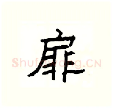 扉硬笔隶书写法,摘自杨为国硬笔书法字帖