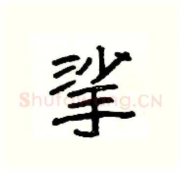 挲硬笔隶书写法,摘自杨为国硬笔书法字帖