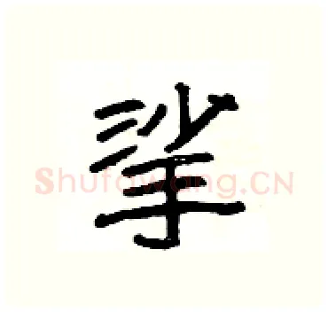 挲硬笔隶书写法,摘自杨为国硬笔书法字帖