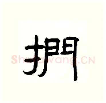 捫硬笔隶书写法,摘自杨为国硬笔书法字帖