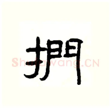 捫硬笔隶书写法,摘自杨为国硬笔书法字帖