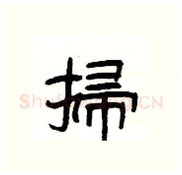 掃硬笔隶书写法,摘自杨为国硬笔书法字帖
