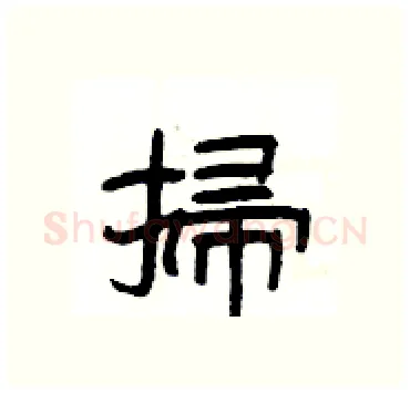 掃硬笔隶书写法,摘自杨为国硬笔书法字帖