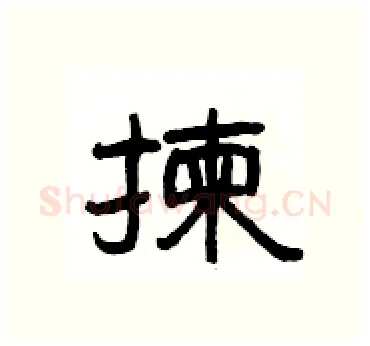 揀硬笔隶书写法,摘自杨为国硬笔书法字帖