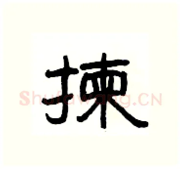 揀硬笔隶书写法,摘自杨为国硬笔书法字帖