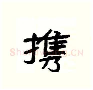 携硬笔隶书写法,摘自杨为国硬笔书法字帖