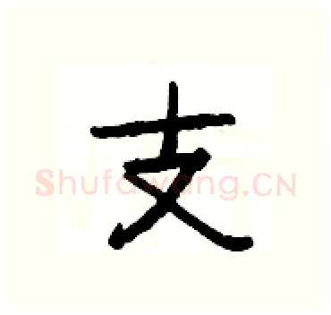 支硬笔隶书写法,摘自杨为国硬笔书法字帖