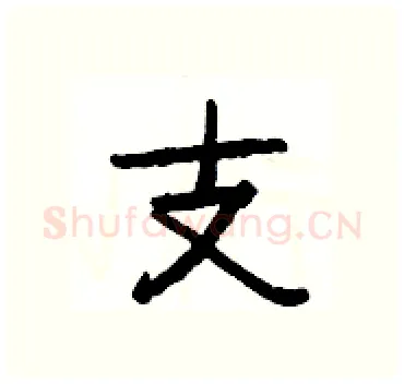 支硬笔隶书写法,摘自杨为国硬笔书法字帖