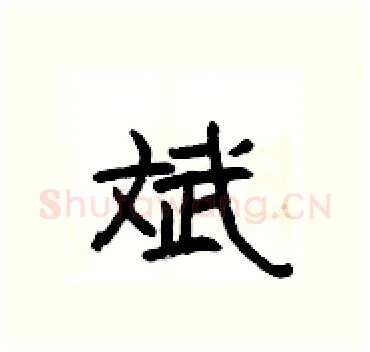 斌硬笔隶书写法,摘自杨为国硬笔书法字帖