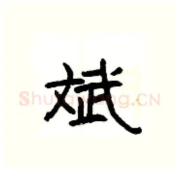 斌硬笔隶书写法,摘自杨为国硬笔书法字帖