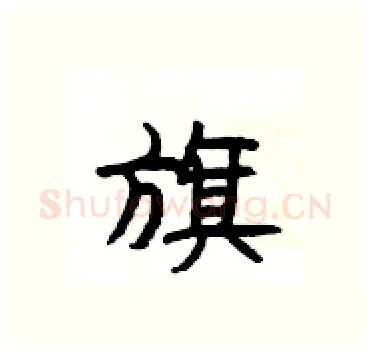 旗硬笔隶书写法,摘自杨为国硬笔书法字帖