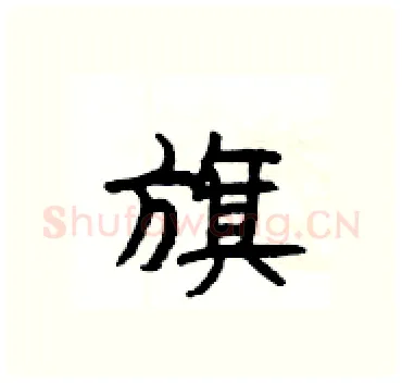旗硬笔隶书写法,摘自杨为国硬笔书法字帖