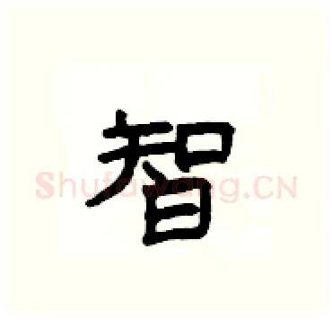 智硬笔隶书写法,摘自杨为国硬笔书法字帖
