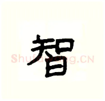 智硬笔隶书写法,摘自杨为国硬笔书法字帖