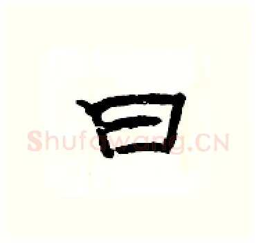 曰硬笔隶书写法,摘自杨为国硬笔书法字帖