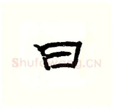 曰硬笔隶书写法,摘自杨为国硬笔书法字帖