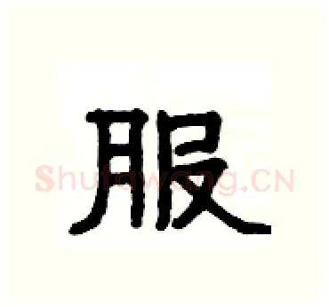 服硬笔隶书写法,摘自杨为国硬笔书法字帖